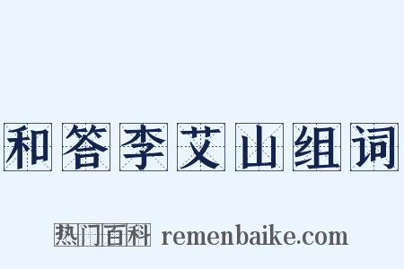 和答李艾山组词是什么意思的图片